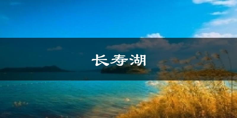 长寿湖天气预报十五天