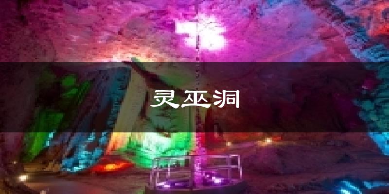 灵巫洞天气预报十五天