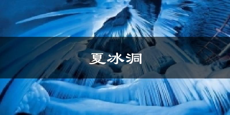 夏冰洞天气预报十五天