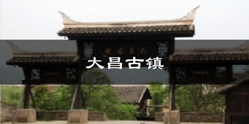 大昌古镇天气预报十五天