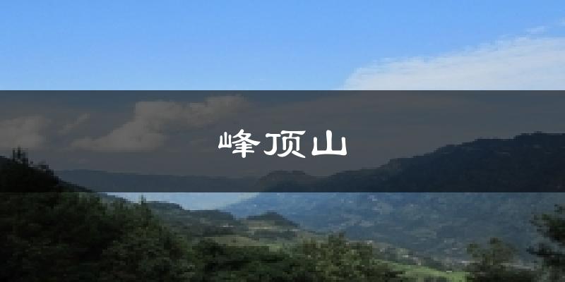 峰顶山天气预报十五天