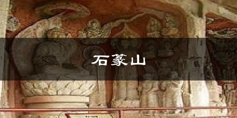 石篆山天气预报十五天