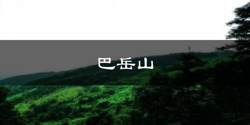 巴岳山天气预报十五天