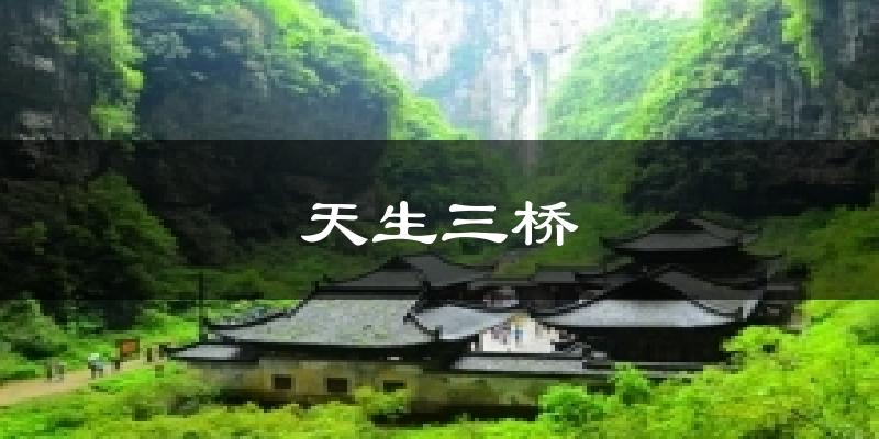 天生三桥天气预报十五天