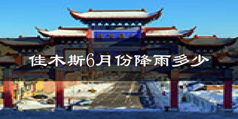 佳木斯6月份降雨多少?