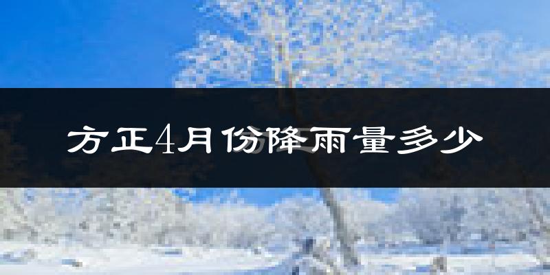 方正4月份降雨量多少?方正四月下雨多吗?