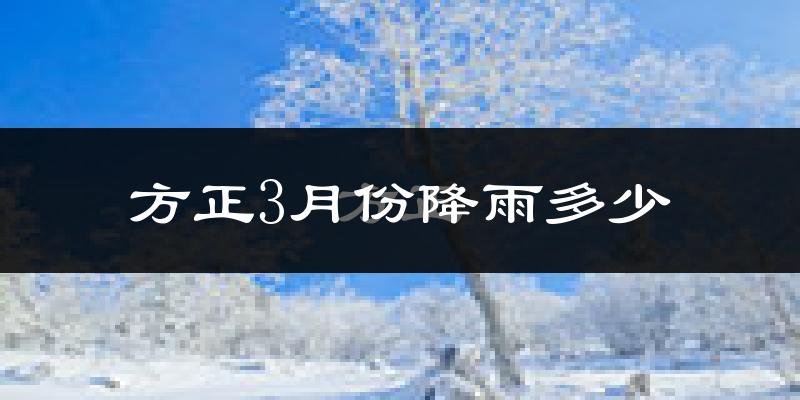 方正3月份降雨多少?
