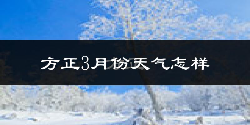 方正县3月份天气如何?很冷吗?
