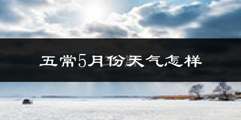 黑龙江五常5月份天气如何?很冷吗?