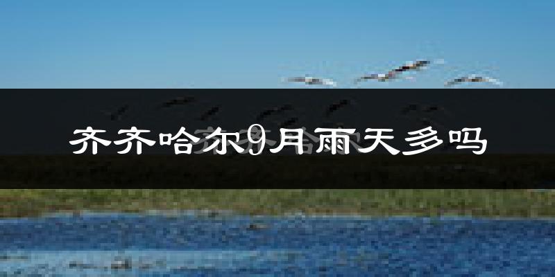 齐齐哈尔9月雨天多吗?