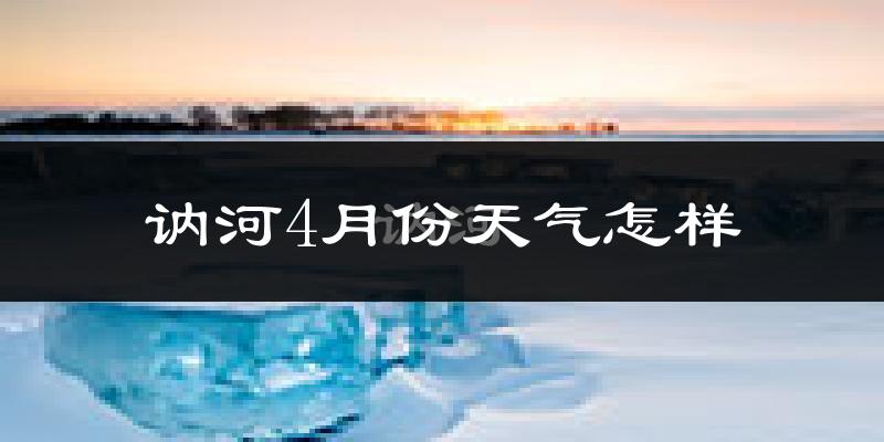 讷河市4月份天气如何?冷吗?过去两年天气数据分析