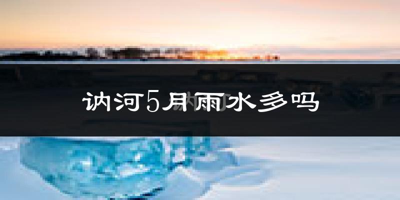 讷河5月雨水多吗?