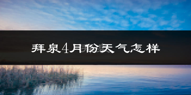 拜泉县4月份天气如何?冷吗?