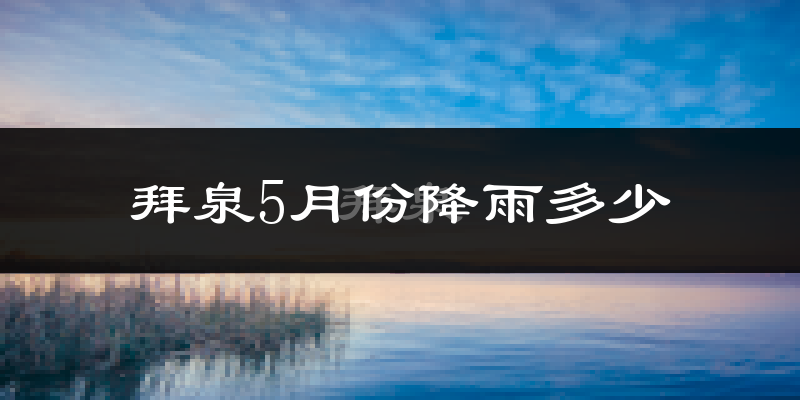 拜泉5月份降雨多少?