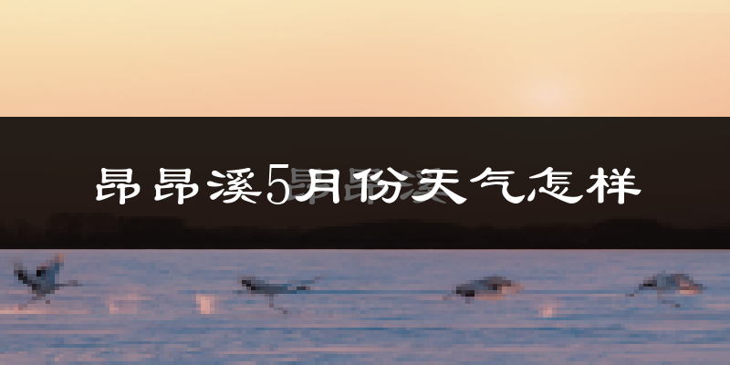 昂昂溪5月份天气怎样?昂昂溪五月冷不冷?