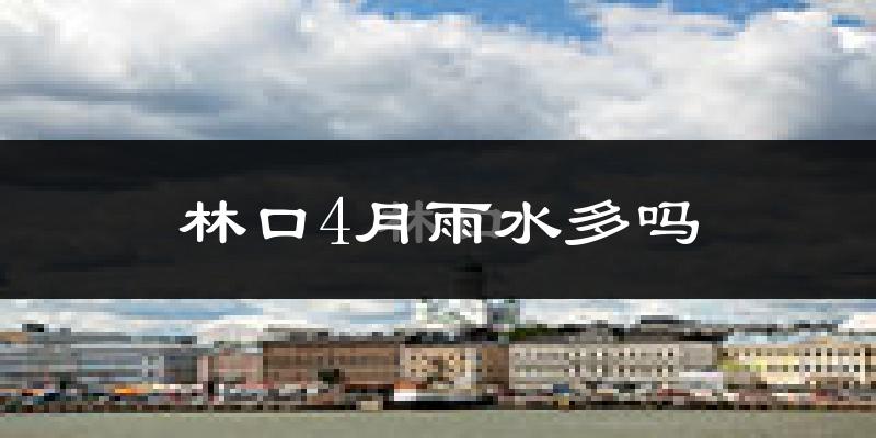 林口4月雨水多吗?