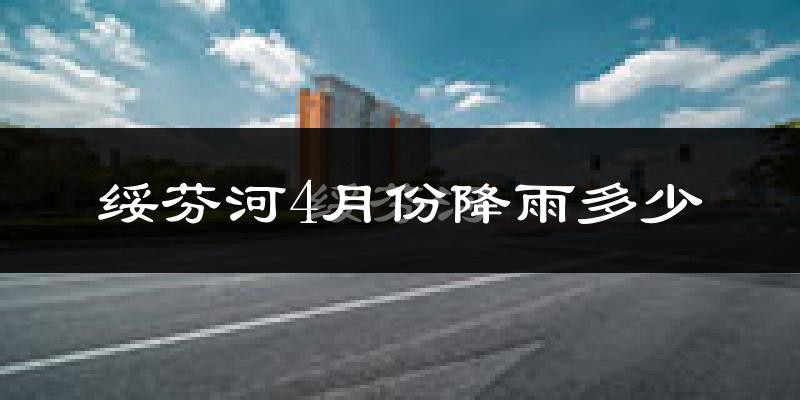 绥芬河4月份降雨多少?