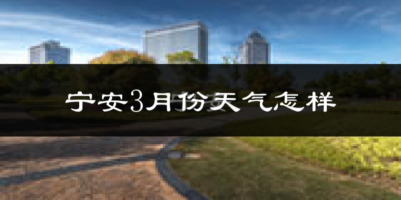 宁安市3月份天气如何?很冷吗?