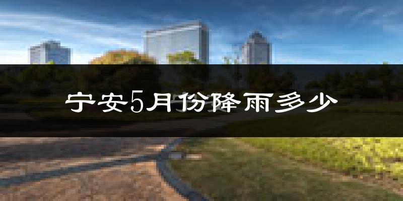 宁安5月份降雨多少?