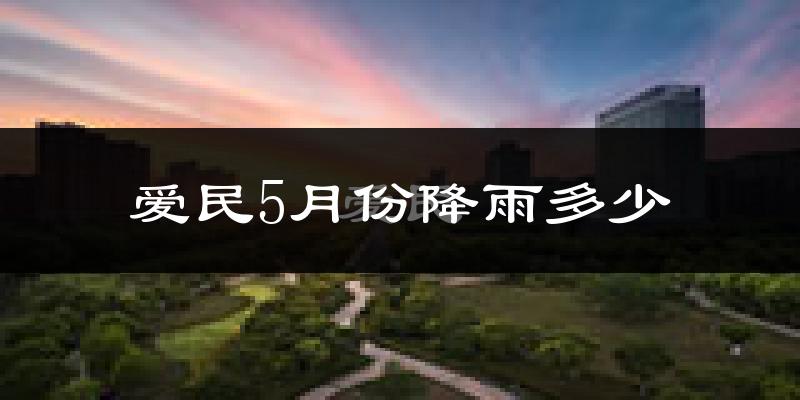 爱民5月份降雨多少?