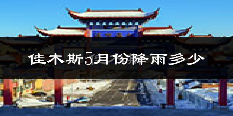 佳木斯5月份降雨多少?