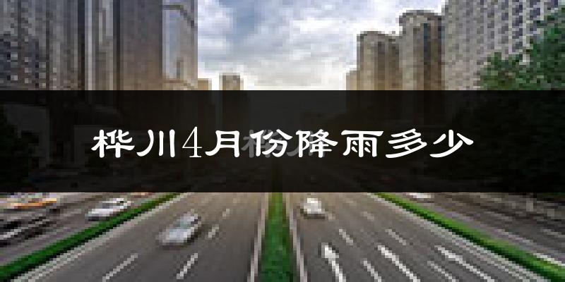 桦川4月份降雨多少?