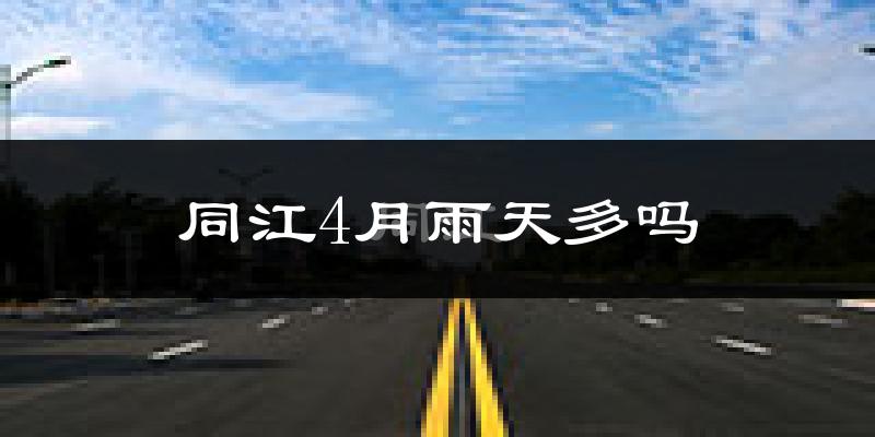 同江4月雨天多吗?