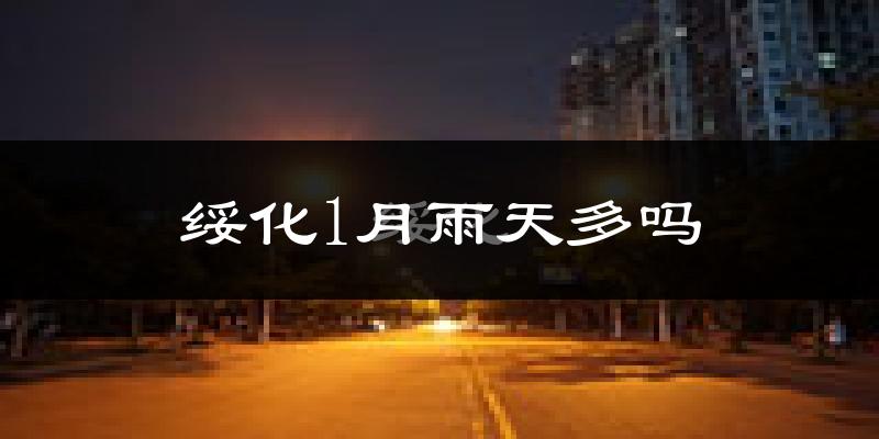 绥化1月雨天多吗?