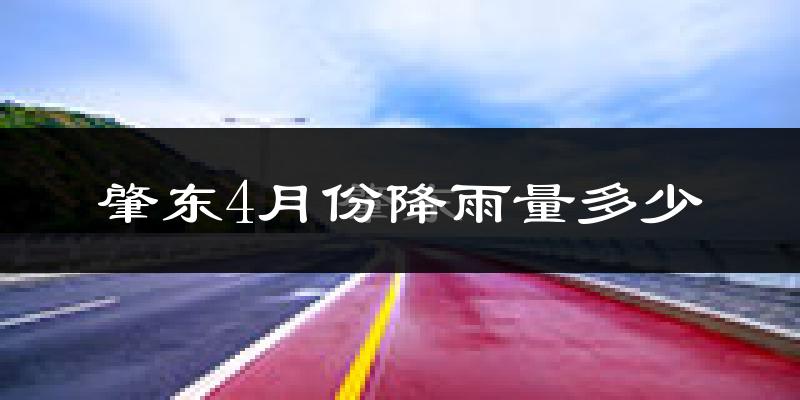 肇东4月份降雨量多少?肇东四月下雨多吗?