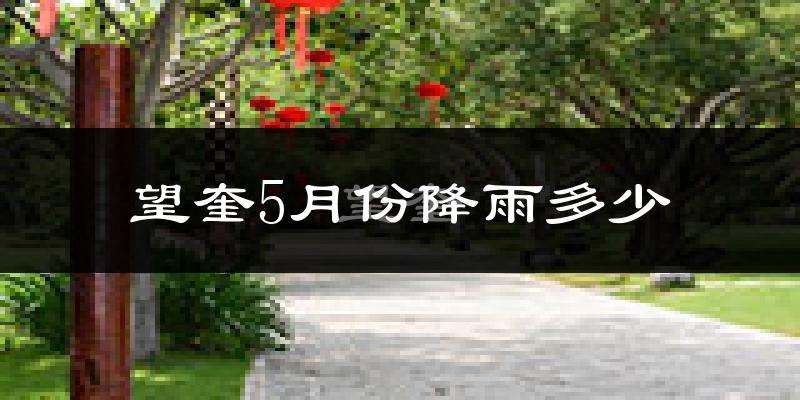 望奎5月份降雨多少?