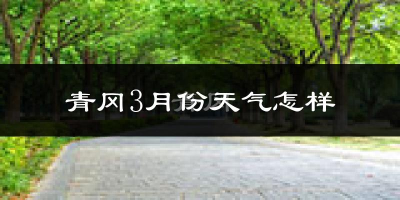青冈县3月份天气如何?很冷吗?