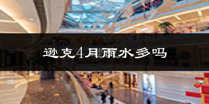逊克4月雨水多吗?