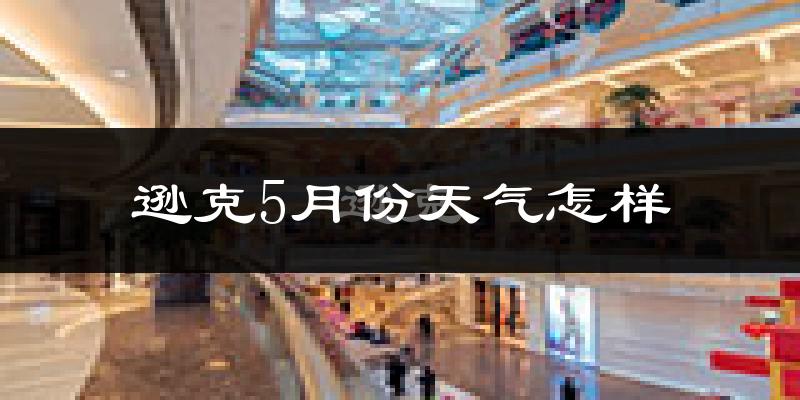 逊克县5月份天气如何?很冷吗?