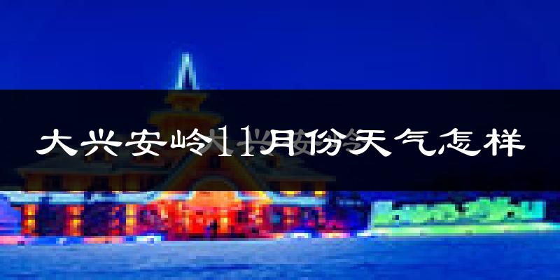 大兴安岭11月份天气怎样?大兴安岭十一月冷不冷?