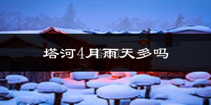 塔河4月雨天多吗?