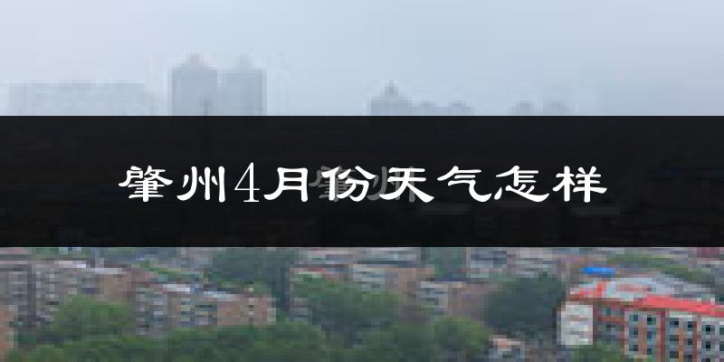 肇州县4月份天气如何?冷热情况怎么样?