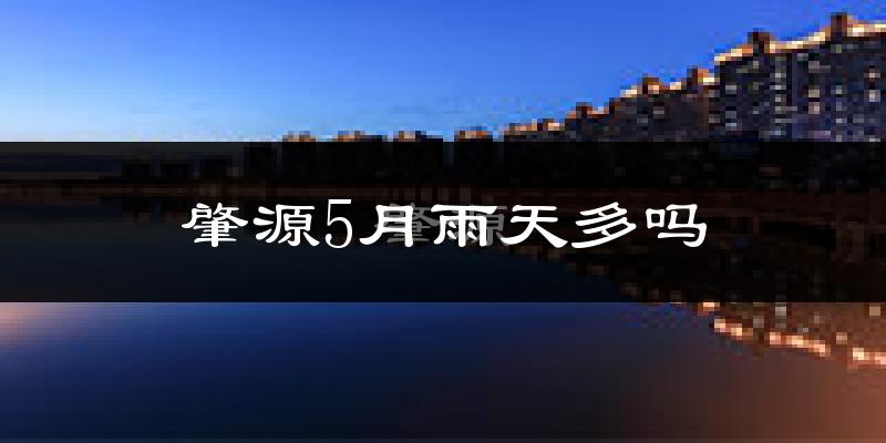 肇源5月雨天多吗?