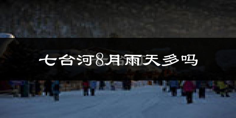 七台河8月雨天多吗?