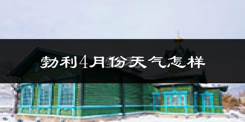 勃利县4月份天气如何?冷吗?