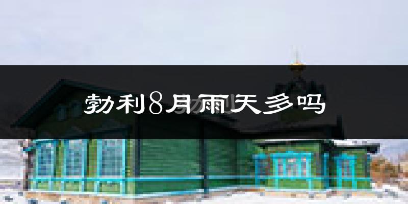 勃利8月雨天多吗?