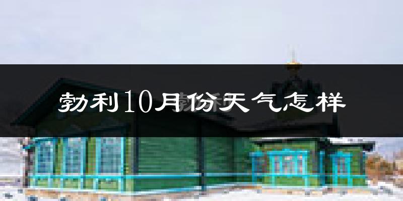 勃利10月份天气怎样?勃利十月冷不冷?