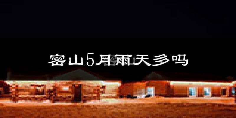 密山5月雨天多吗?