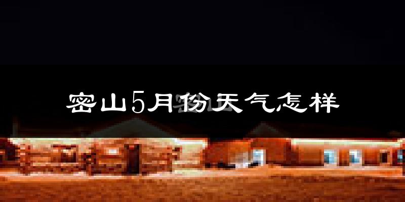 密山市5月份天气如何?很冷吗?