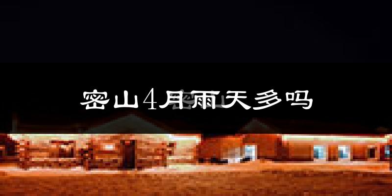 密山4月雨天多吗?