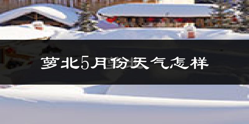 萝北县5月份天气如何?很冷吗?
