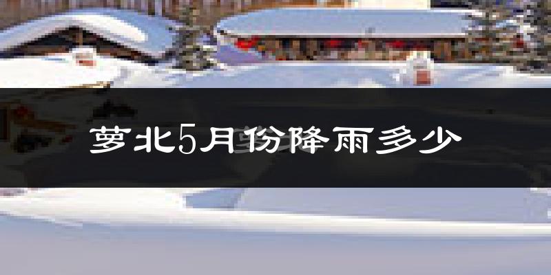 萝北5月份降雨多少?