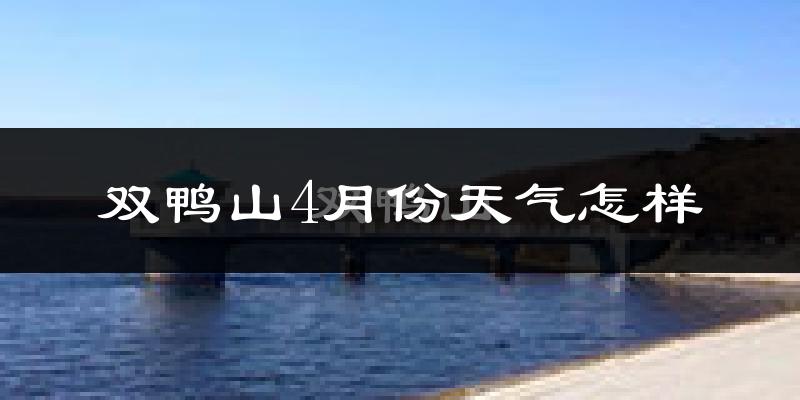 双鸭山4月份天气如何?冷吗?