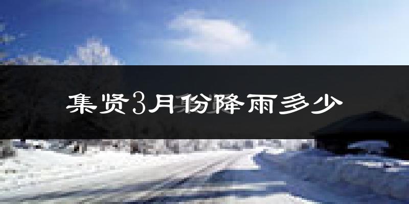 集贤3月份降雨多少?