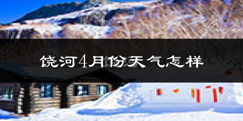 饶河县4月份天气如何?冷吗?