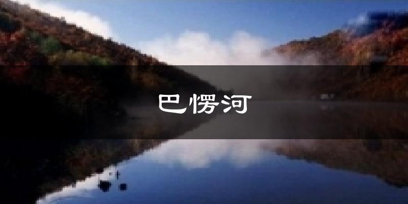 巴愣河天气预报十五天